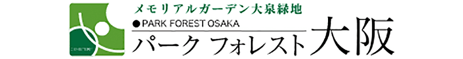 大阪で霊園・墓地をお探しでしたら、パークフォレスト大阪へお越し下さい。