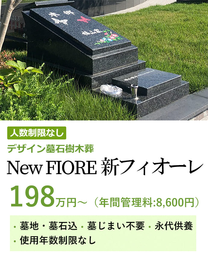 デザイン墓石樹木葬New FIORE　188万円から
